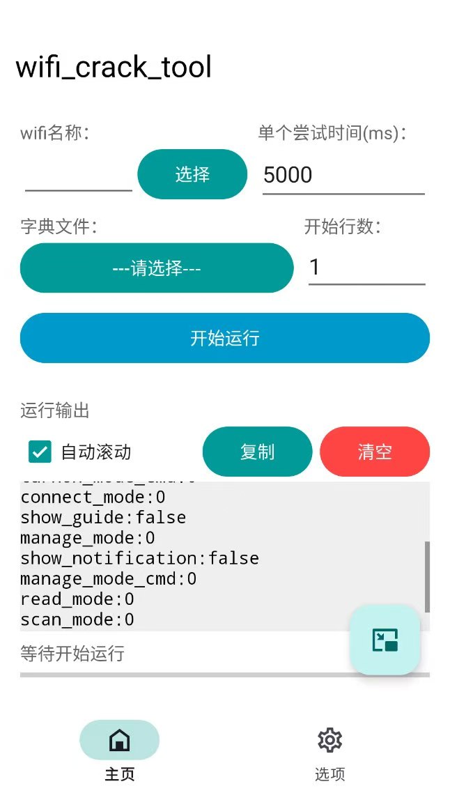 🔗【安卓】wifi_crack_tool 🔥暴力解锁WiFi⭕️告别断网焦虑 - 帖子图片2