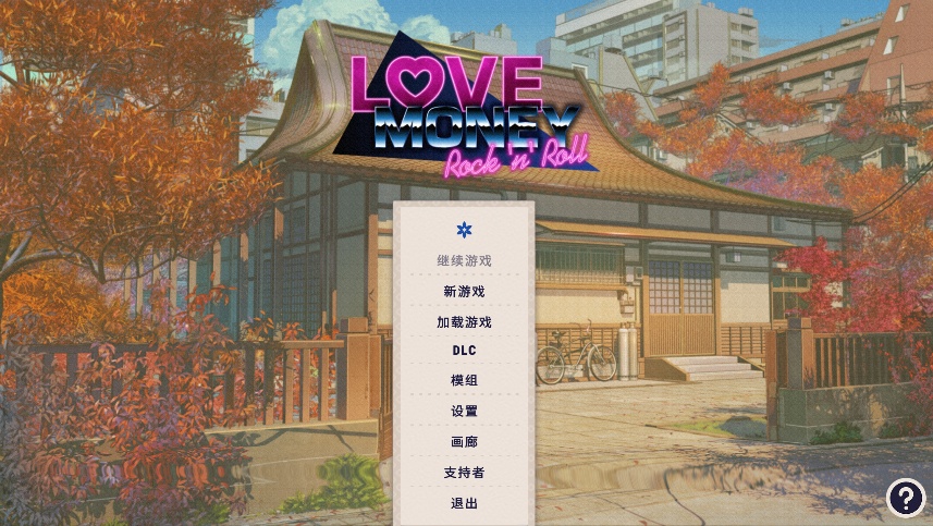 爱情金钱摇滚乐，Steam完美移植好游 - 帖子图片2