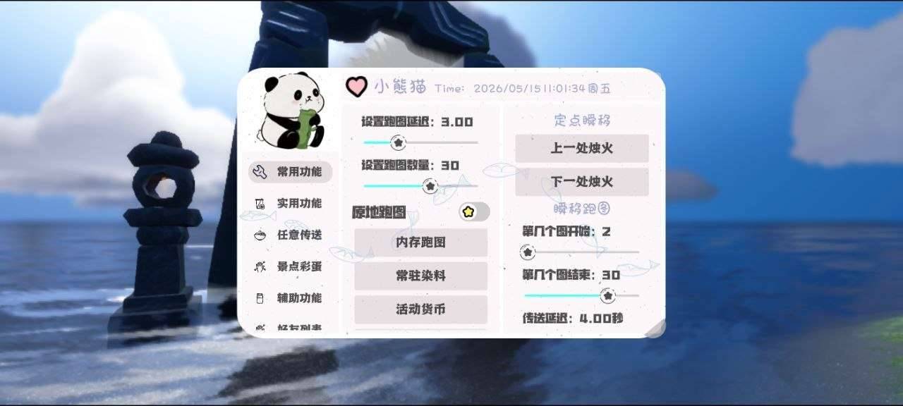 光遇小熊猫辅助工艺直装9.0 - 帖子图片1