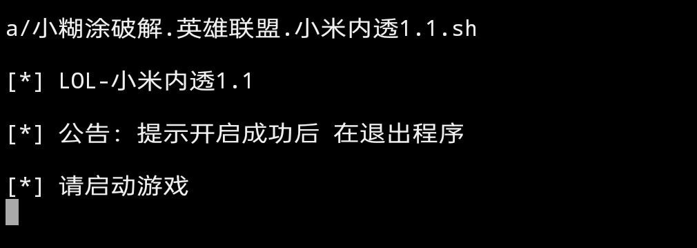 英雄联盟小米内透破解5.27 - 帖子图片1