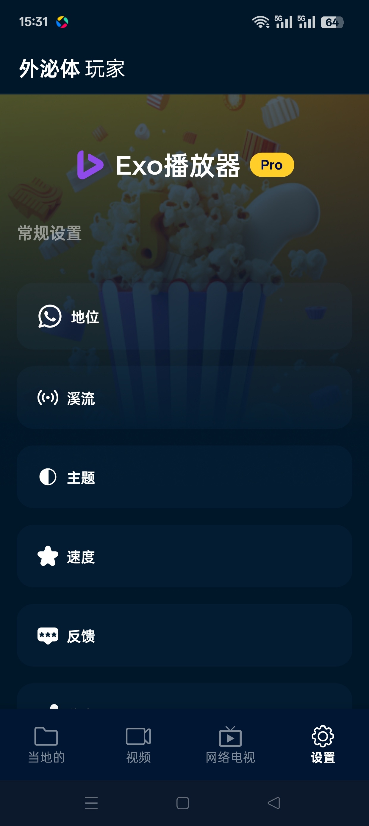 Exo播放器8K高解码播放器高级版支持直播 - 帖子图片3